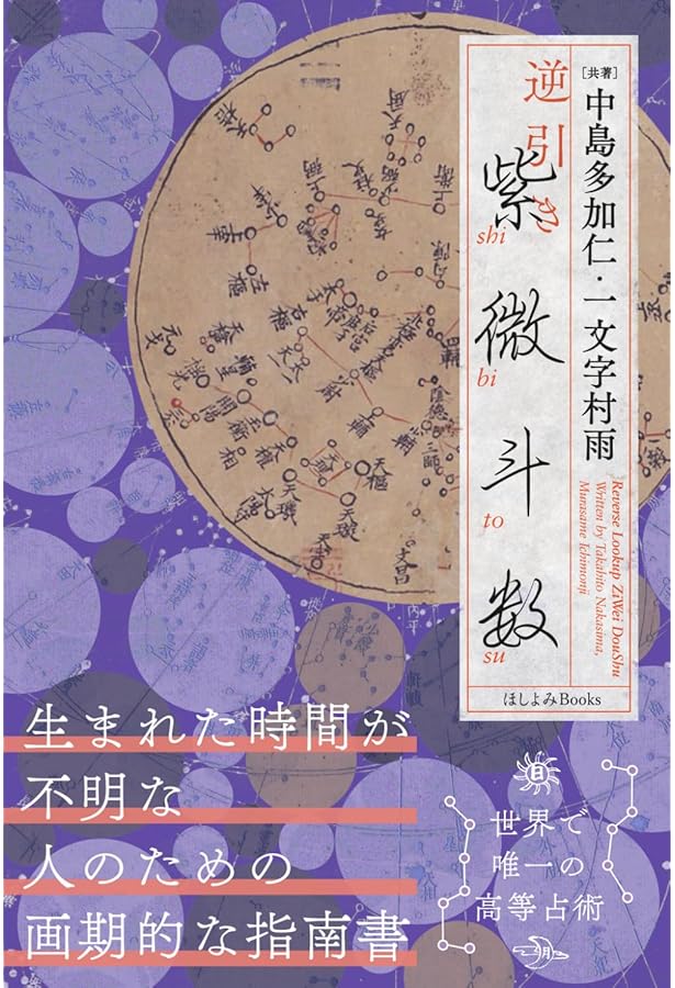 新訂増補版 紫微斗数実占ハンドブック | 椎羅 |本 | 通販 | Amazon